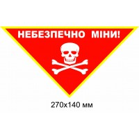 Предупреждающий знак минной опасности "Осторожно. мины!" красный с белым треугольником 270 × 140 мм